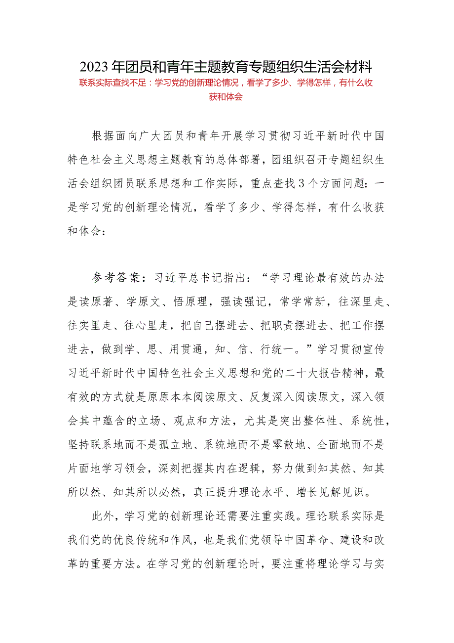 团员和青年重点查找3个方面问题：一是学习党的创新理论情况看学了多少、学得怎样有什么收获和体会.docx_第1页