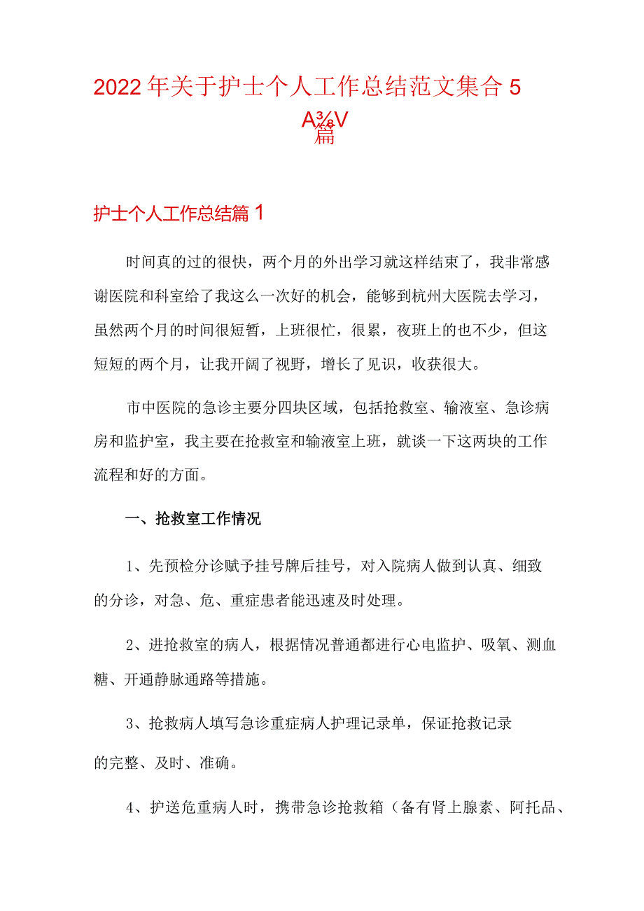 关于护士个人工作总结范文集合5篇.docx_第1页