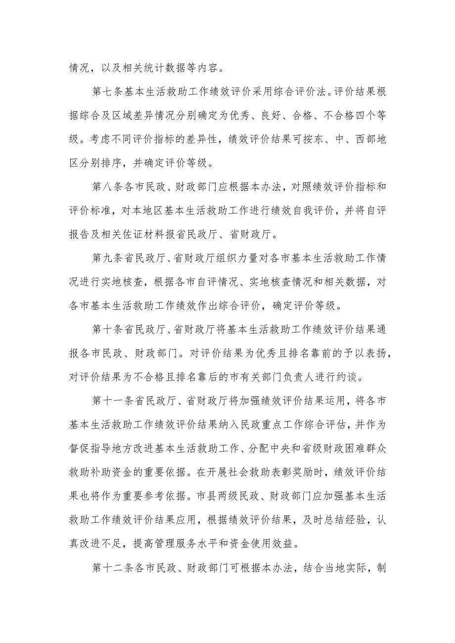 困难群众基本生活救助工作绩效评价办法.docx_第2页