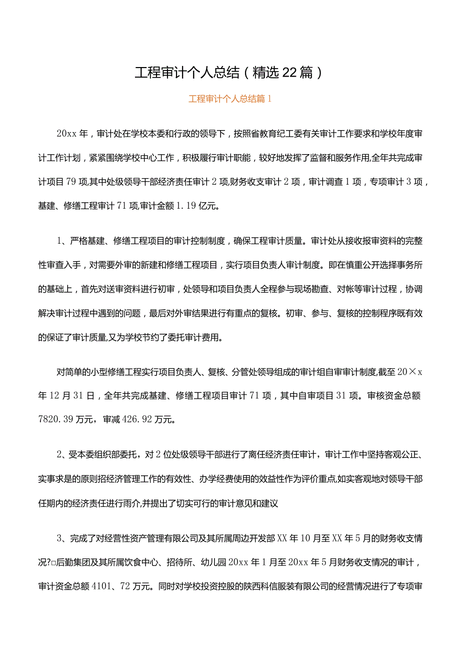 工程审计个人总结（精选22篇）.docx_第1页