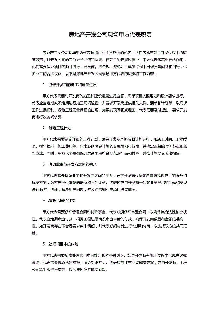 房地产开发公司现场甲方代表职责.docx_第1页