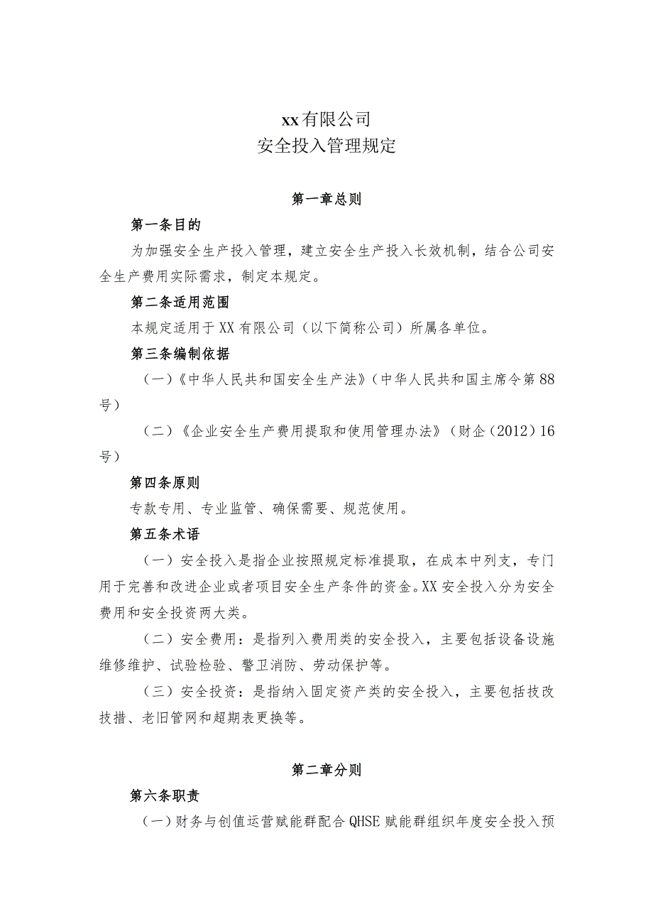 安全投入管理规定.docx_第1页