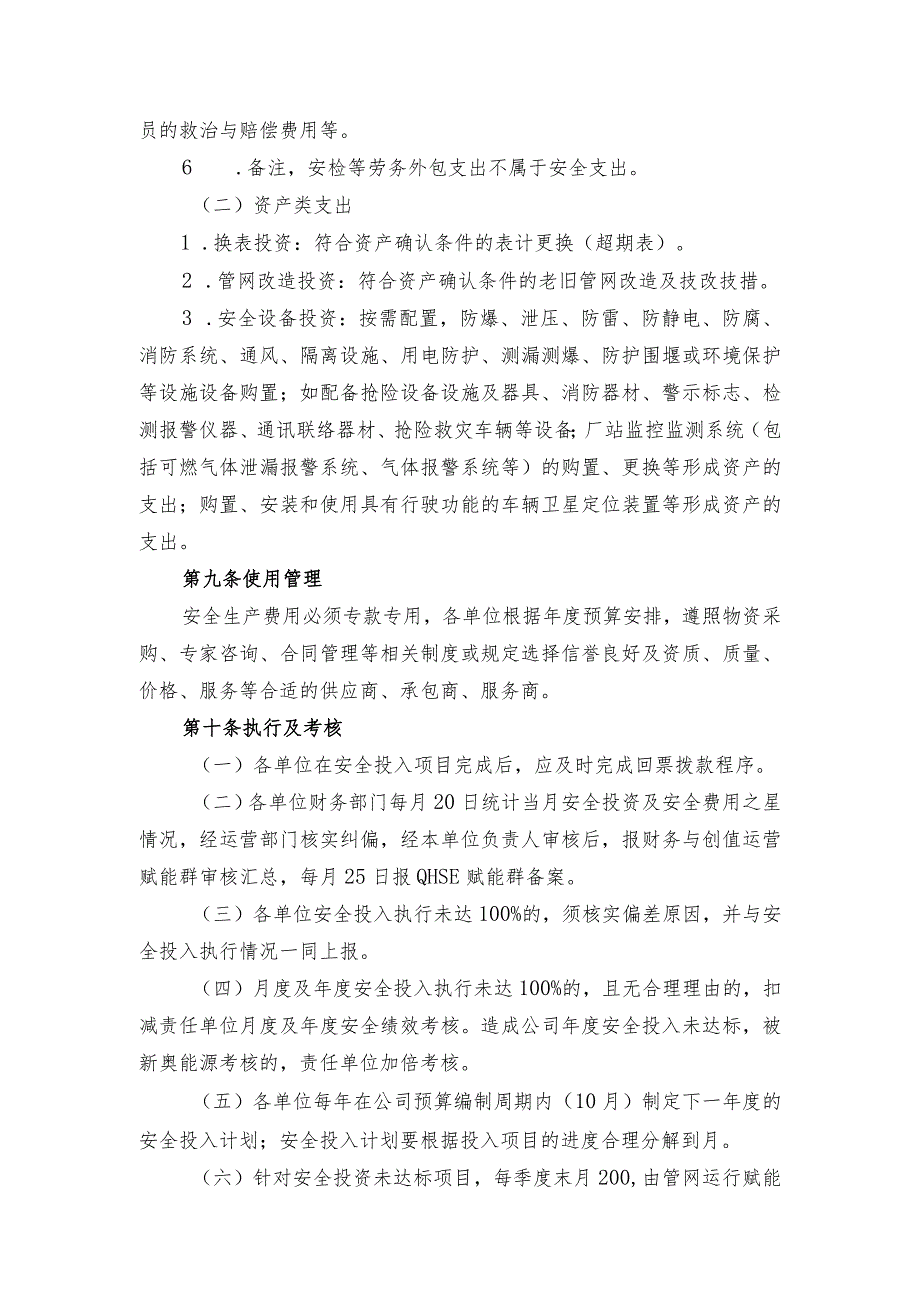 安全投入管理规定.docx_第3页