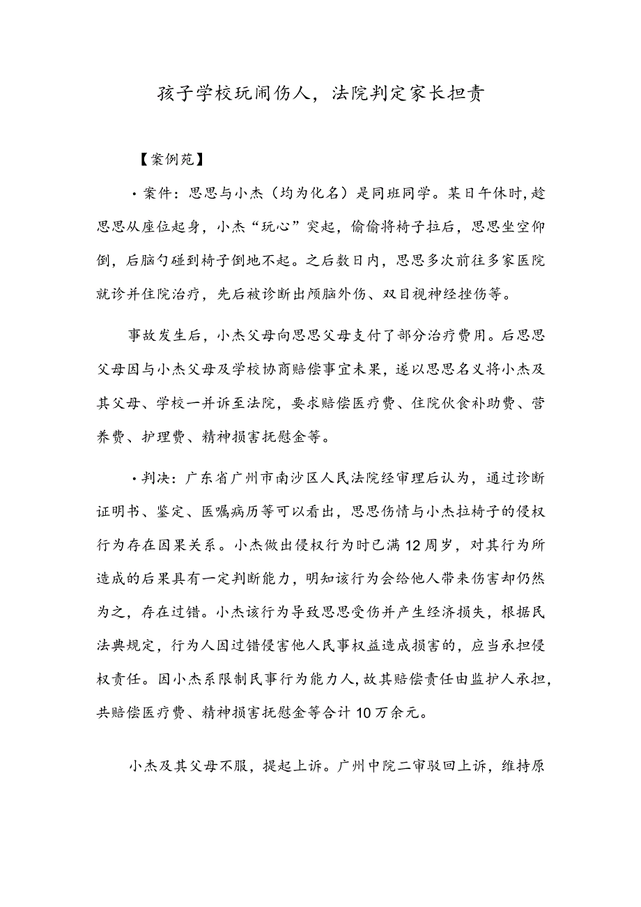 孩子学校玩闹伤人法院判定家长担责.docx_第1页