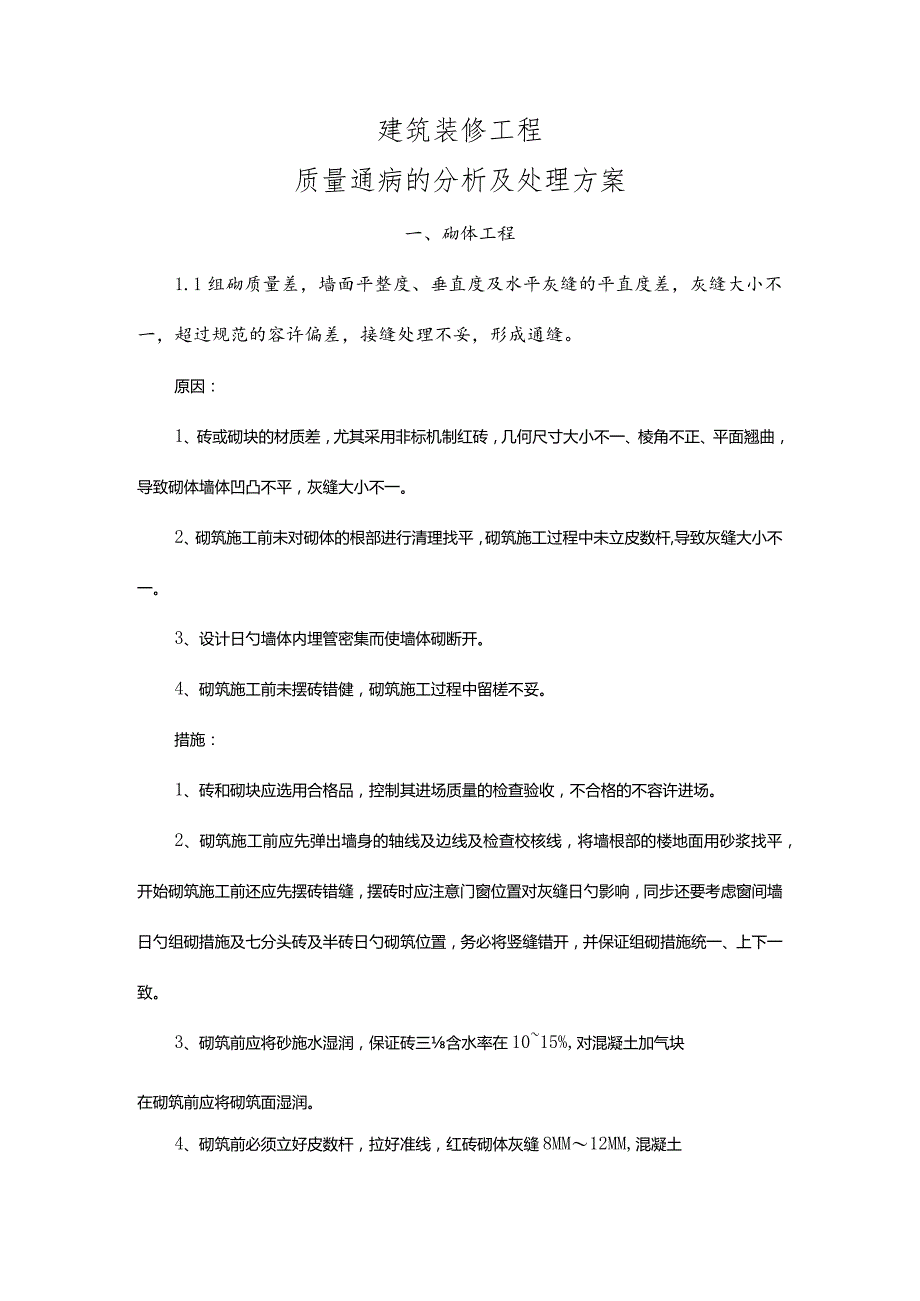 建筑装修的常见问题及解决方法分析.docx_第1页