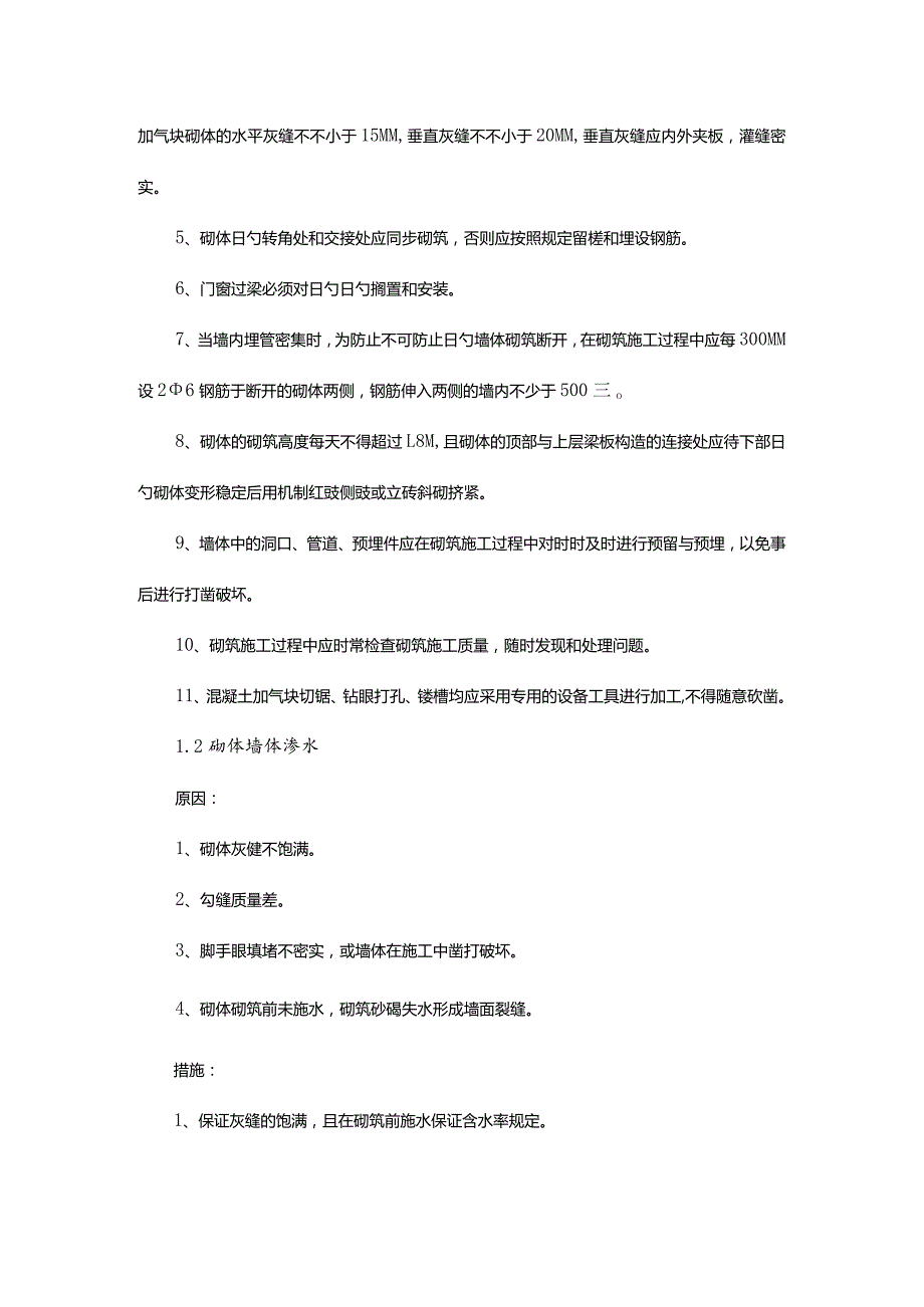 建筑装修的常见问题及解决方法分析.docx_第2页