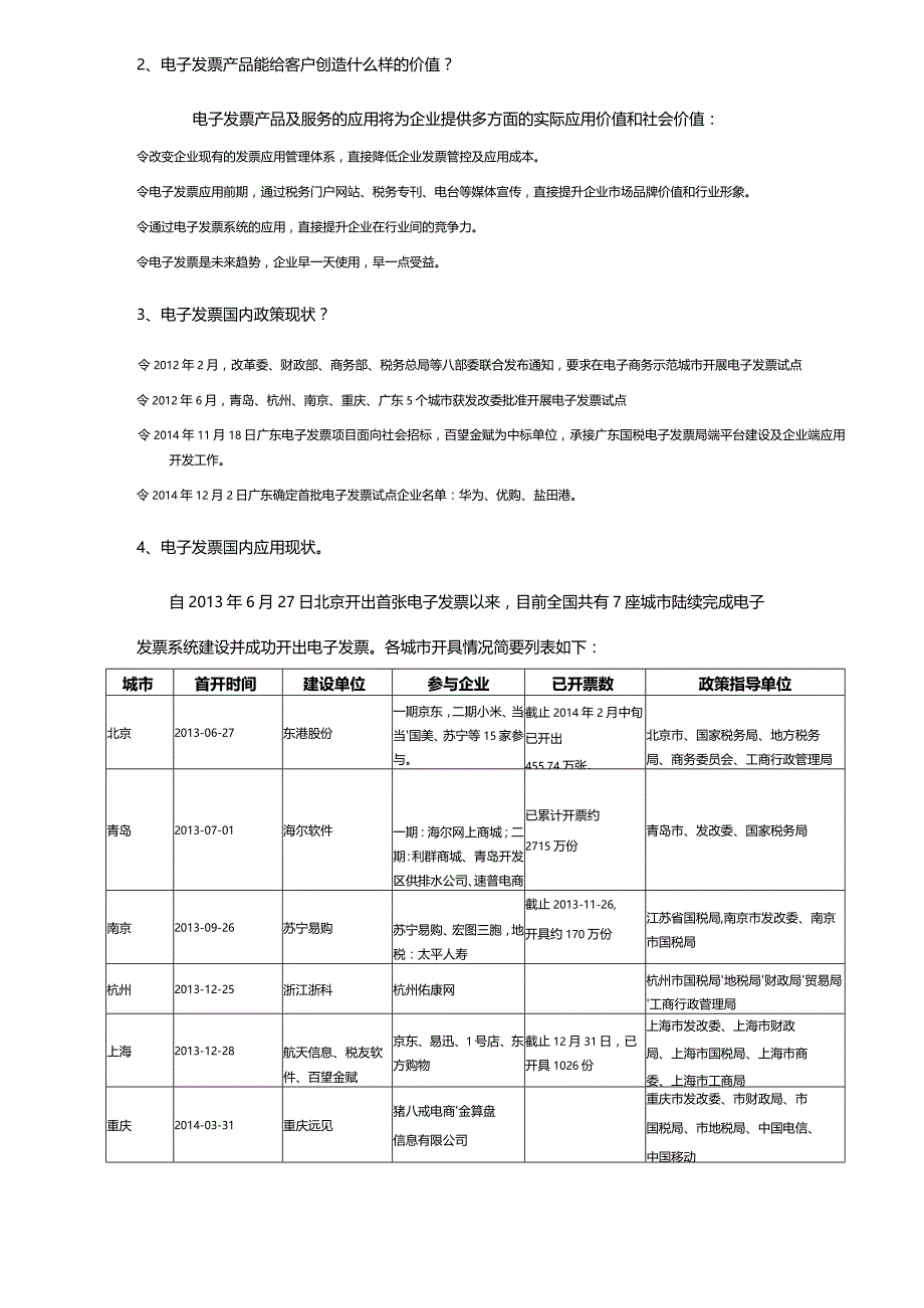 场电子发票业务分析.docx_第2页