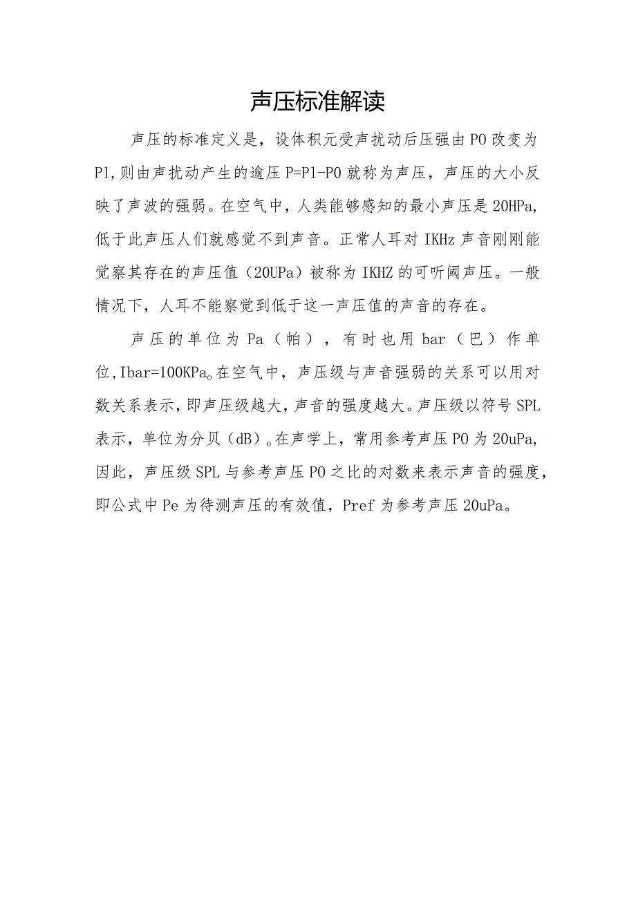 声压标准解读.docx_第1页