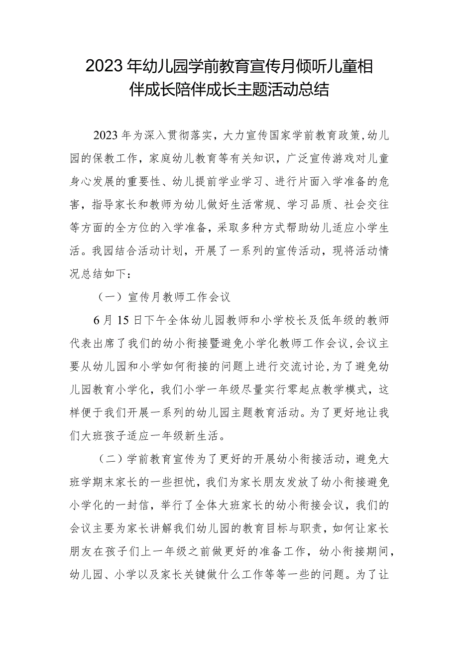 幼儿园学前教育宣传月倾听儿童相伴成长陪伴成长主题活动总结.docx_第1页