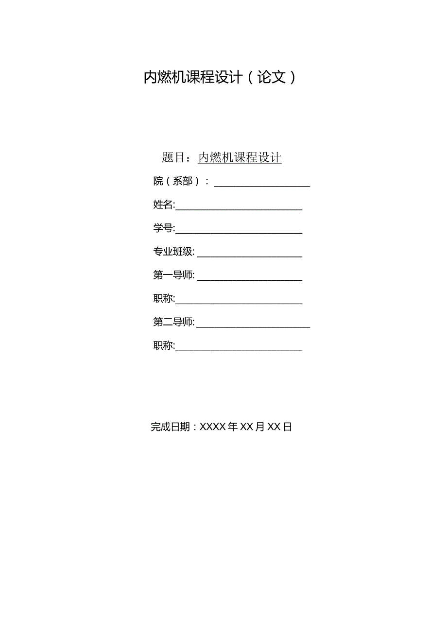 内燃机课程设计.docx_第1页