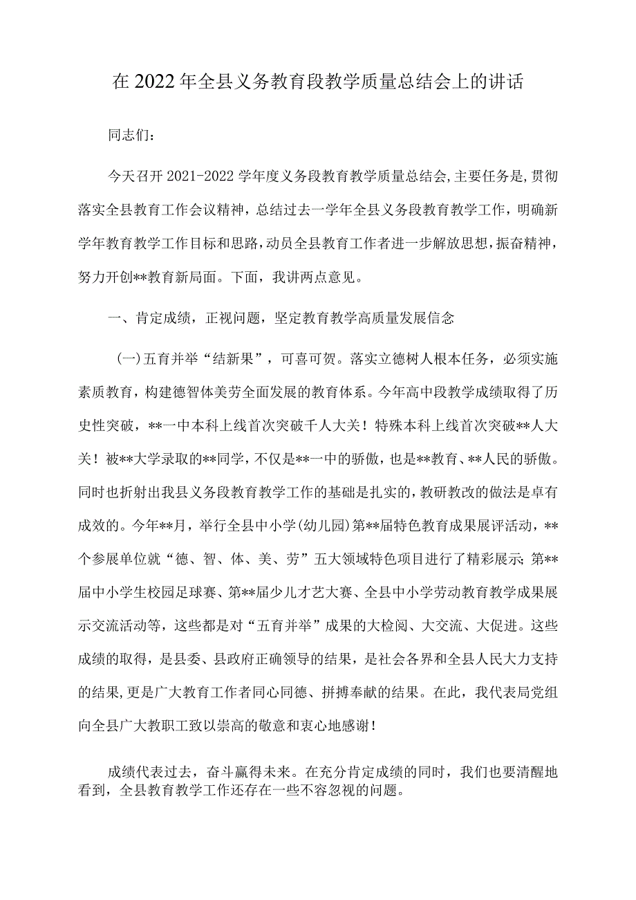 在2022年全县义务教育段教学质量总结会上的讲话.docx_第1页