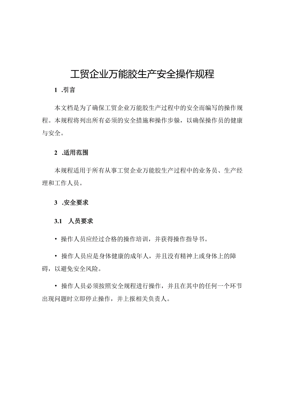 工贸企业万能胶生产安全操作规程.docx_第1页