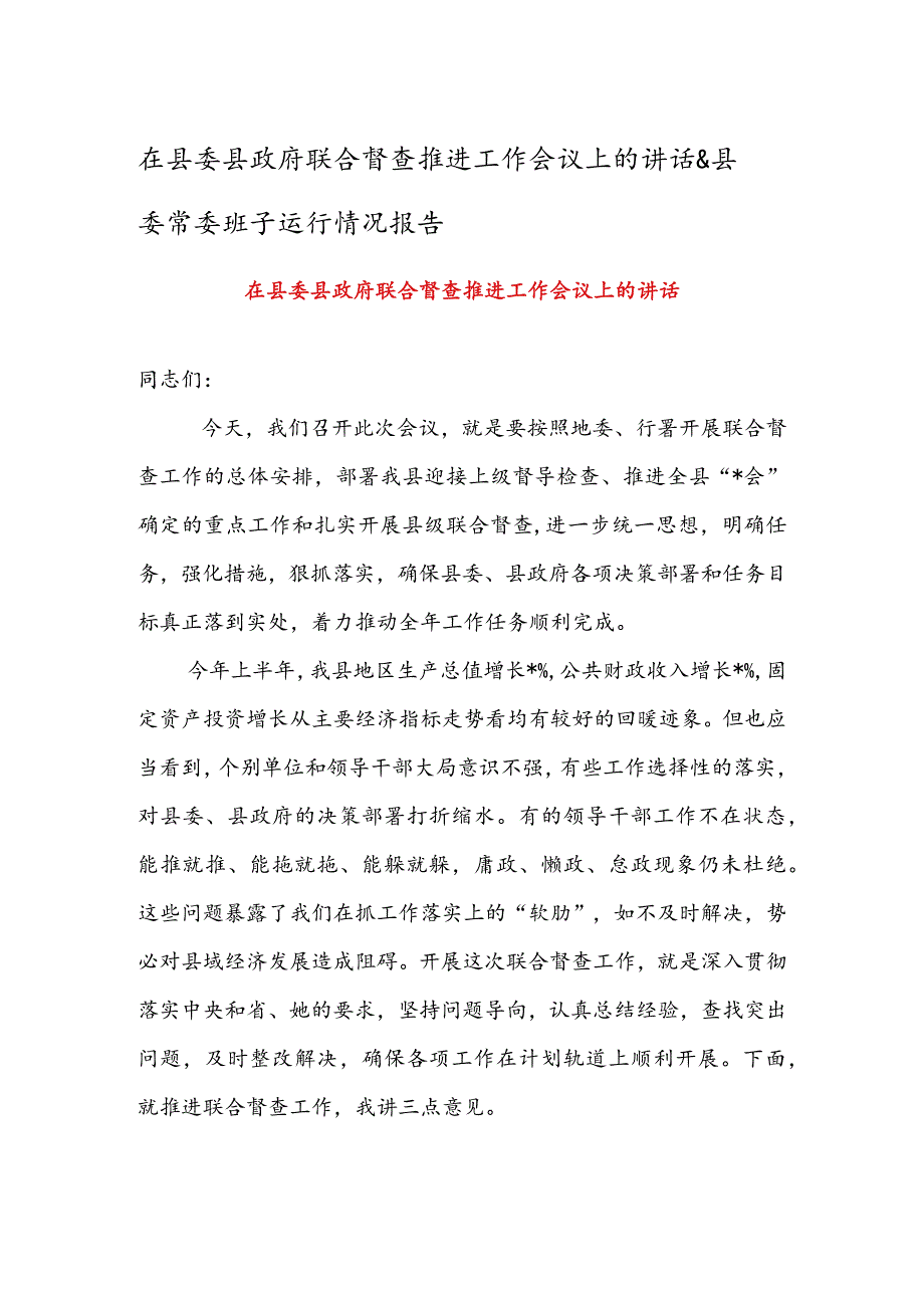 在县委县政府联合督查推进工作会议上的讲话&县委常委班子运行情况报告.docx_第1页