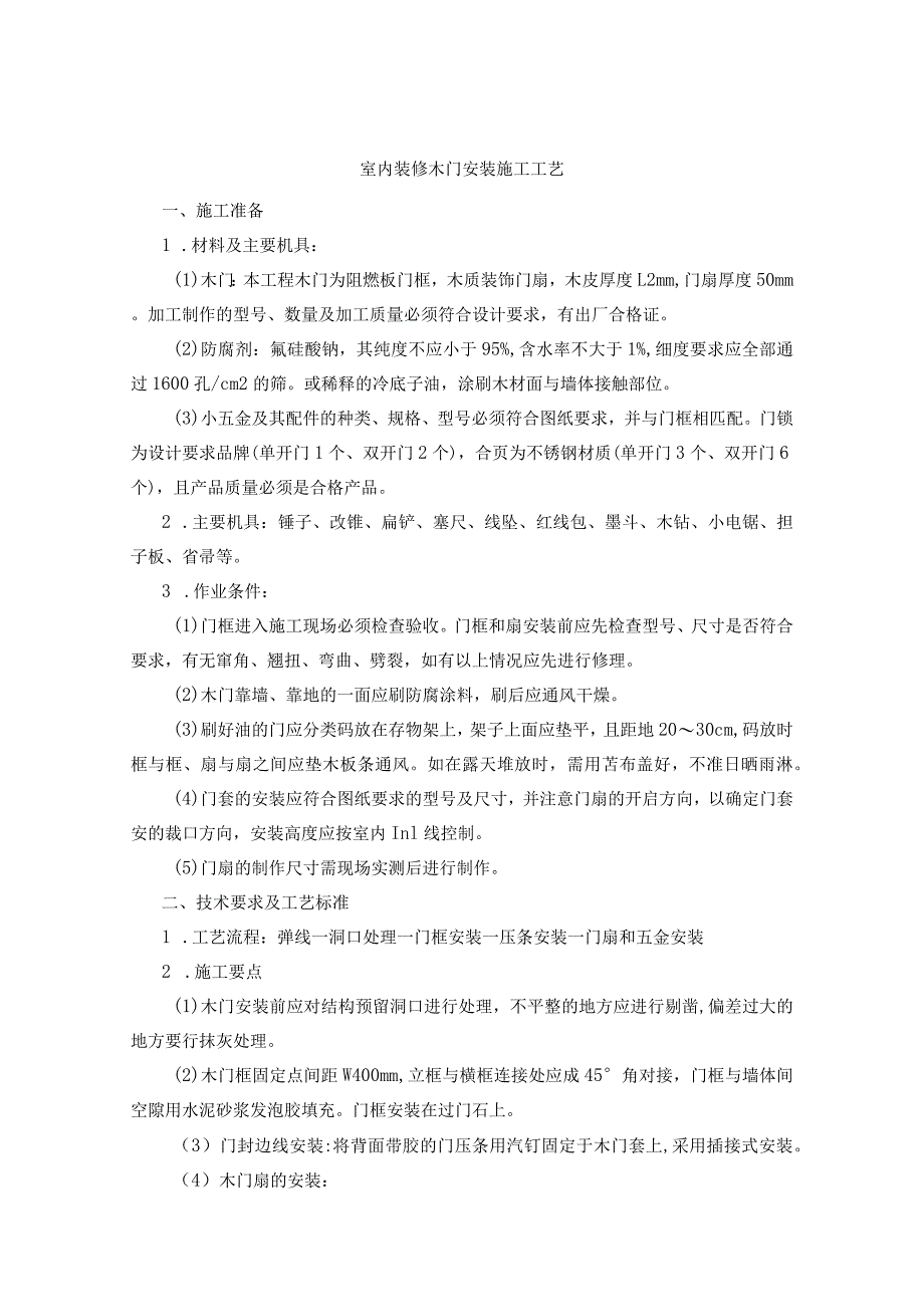 室内装修木门安装施工工艺.docx_第1页