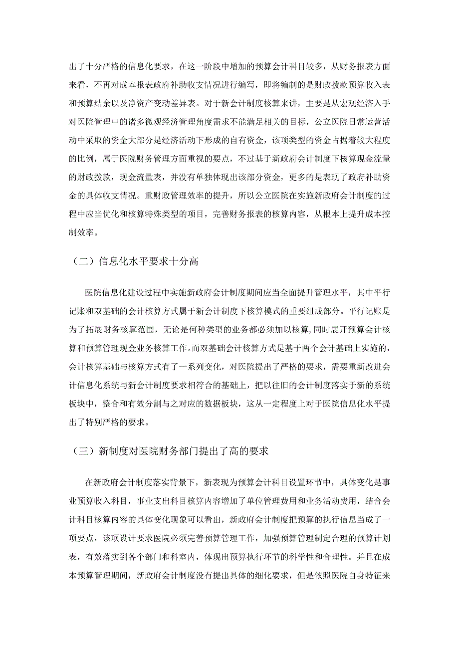 公立医院实行新政府会计制度浅析.docx_第3页