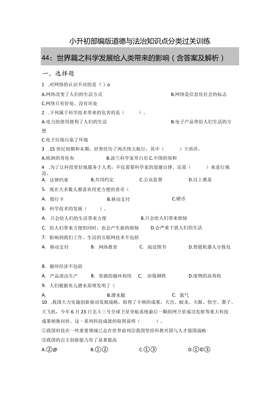 小升初部编版道德与法治知识点分类过关训练44：世界篇之科学发展给人类带来的影响(附答案).docx_第1页