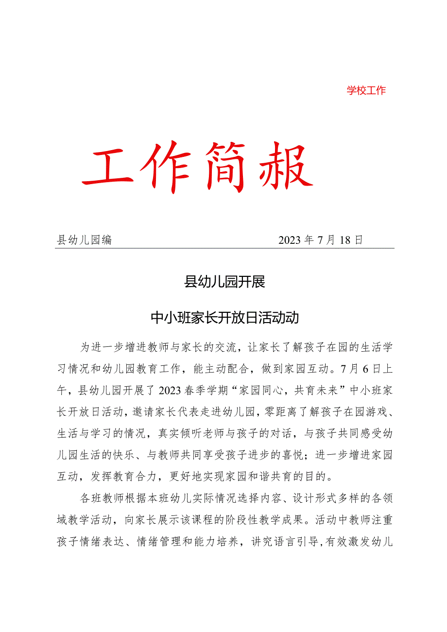 县幼儿园开展中小班家长开放日活动活动简报.docx_第1页