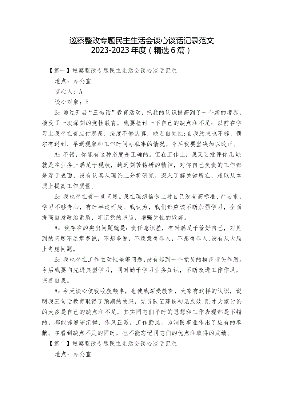 巡察整改专题民主生活会谈心谈话记录范文2023-2023年度(精选6篇).docx_第1页