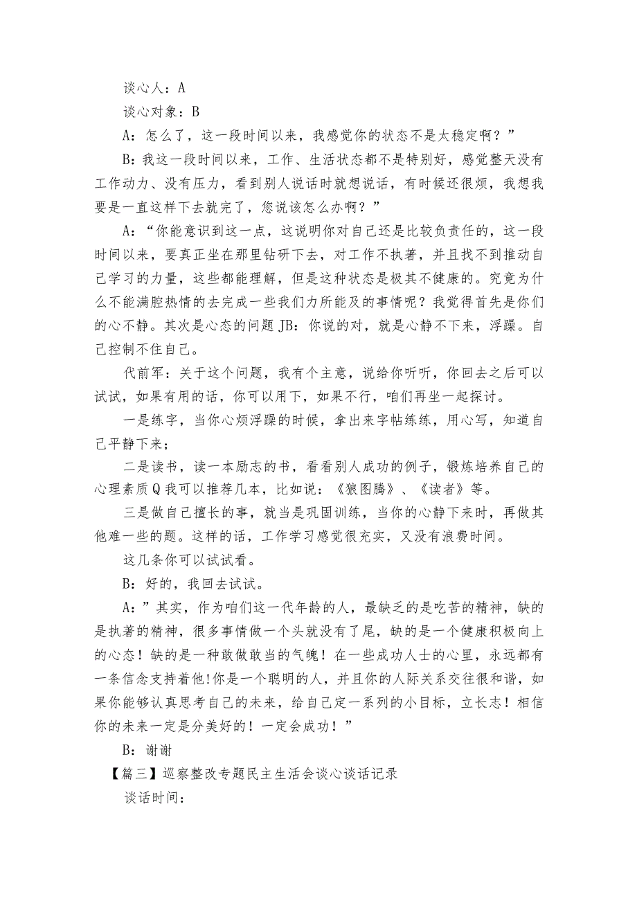 巡察整改专题民主生活会谈心谈话记录范文2023-2023年度(精选6篇).docx_第2页