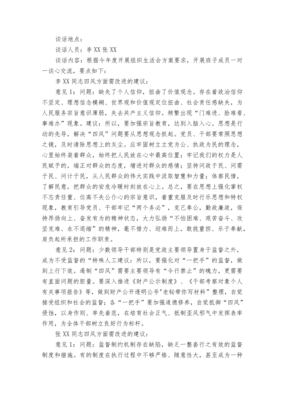 巡察整改专题民主生活会谈心谈话记录范文2023-2023年度(精选6篇).docx_第3页