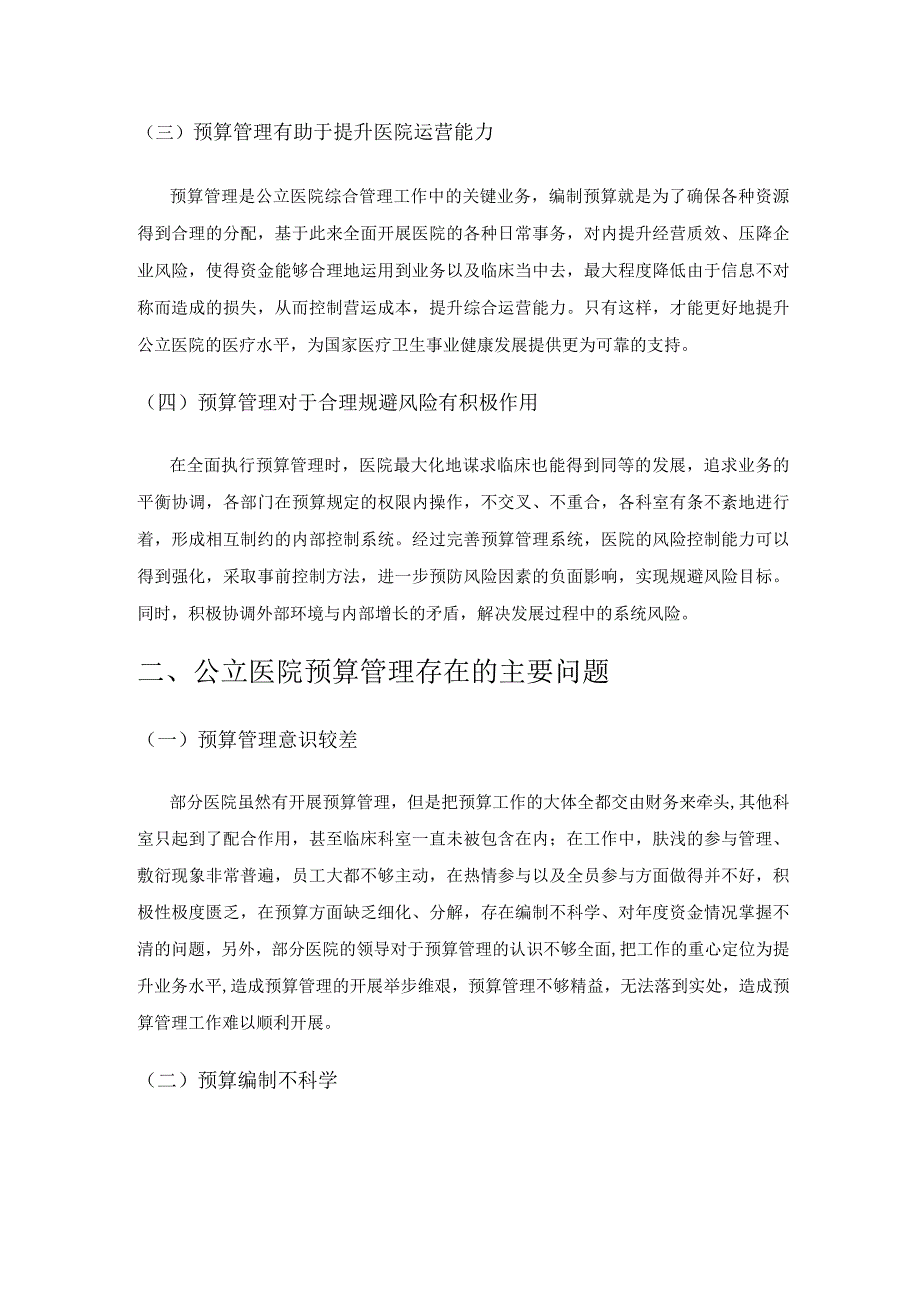 公立医院预算管理存在的问题及对策研究.docx_第2页