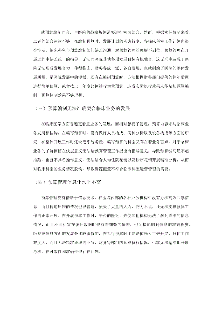 公立医院预算管理存在的问题及对策研究.docx_第3页