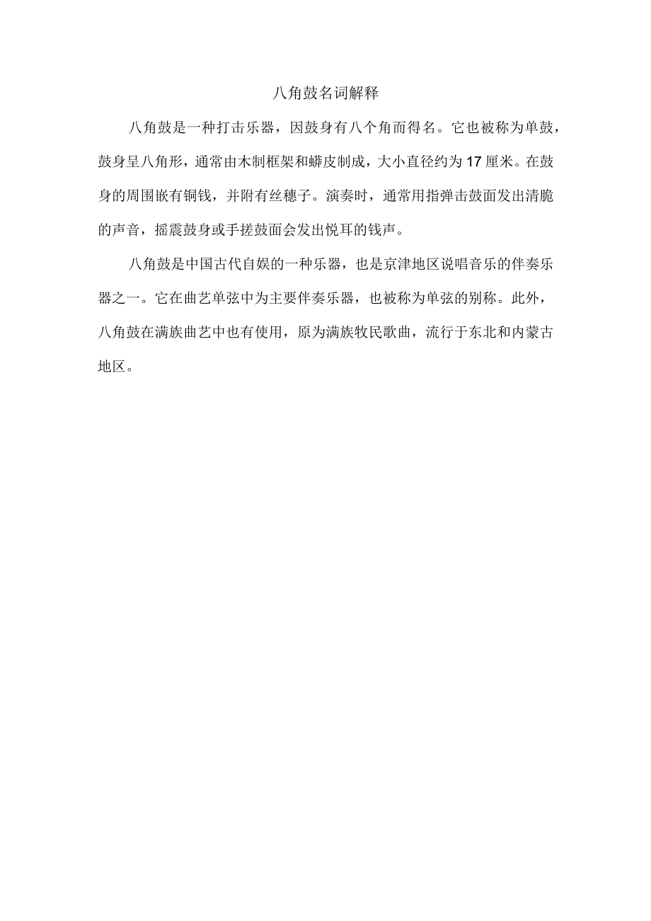 八角鼓名词解释.docx_第1页