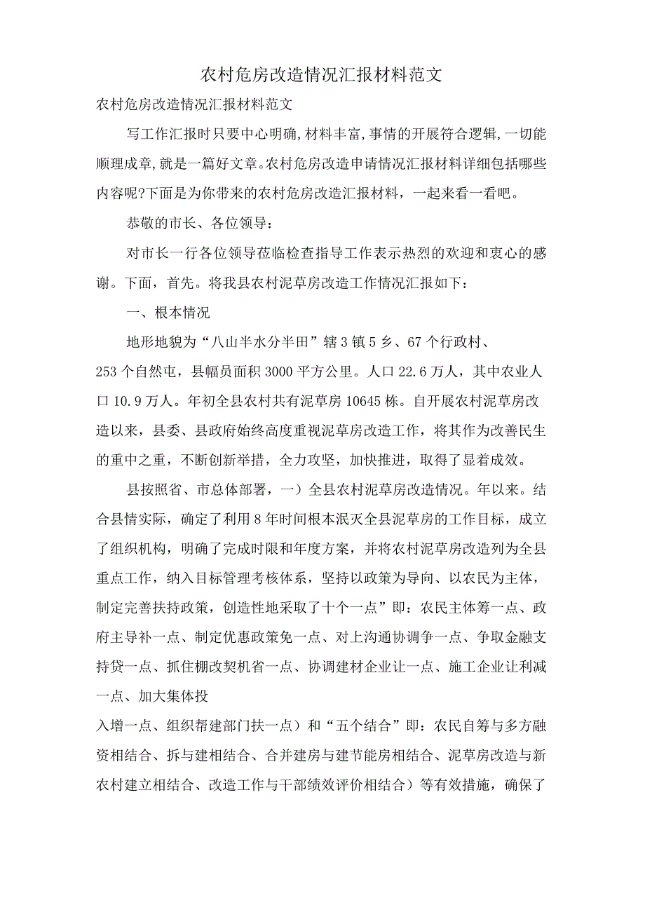 农村危房改造情况汇报材料范文.docx_第1页