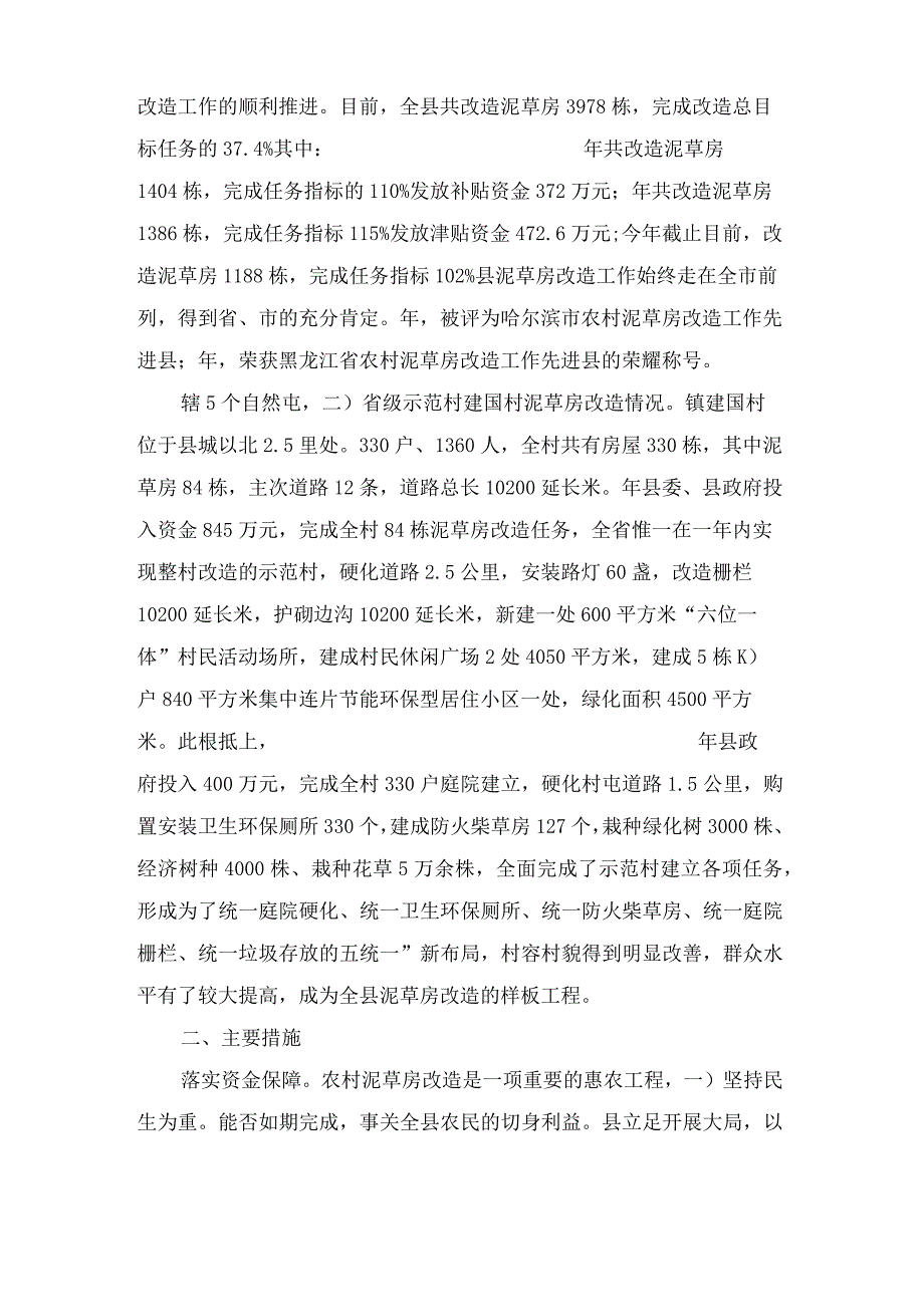 农村危房改造情况汇报材料范文.docx_第2页