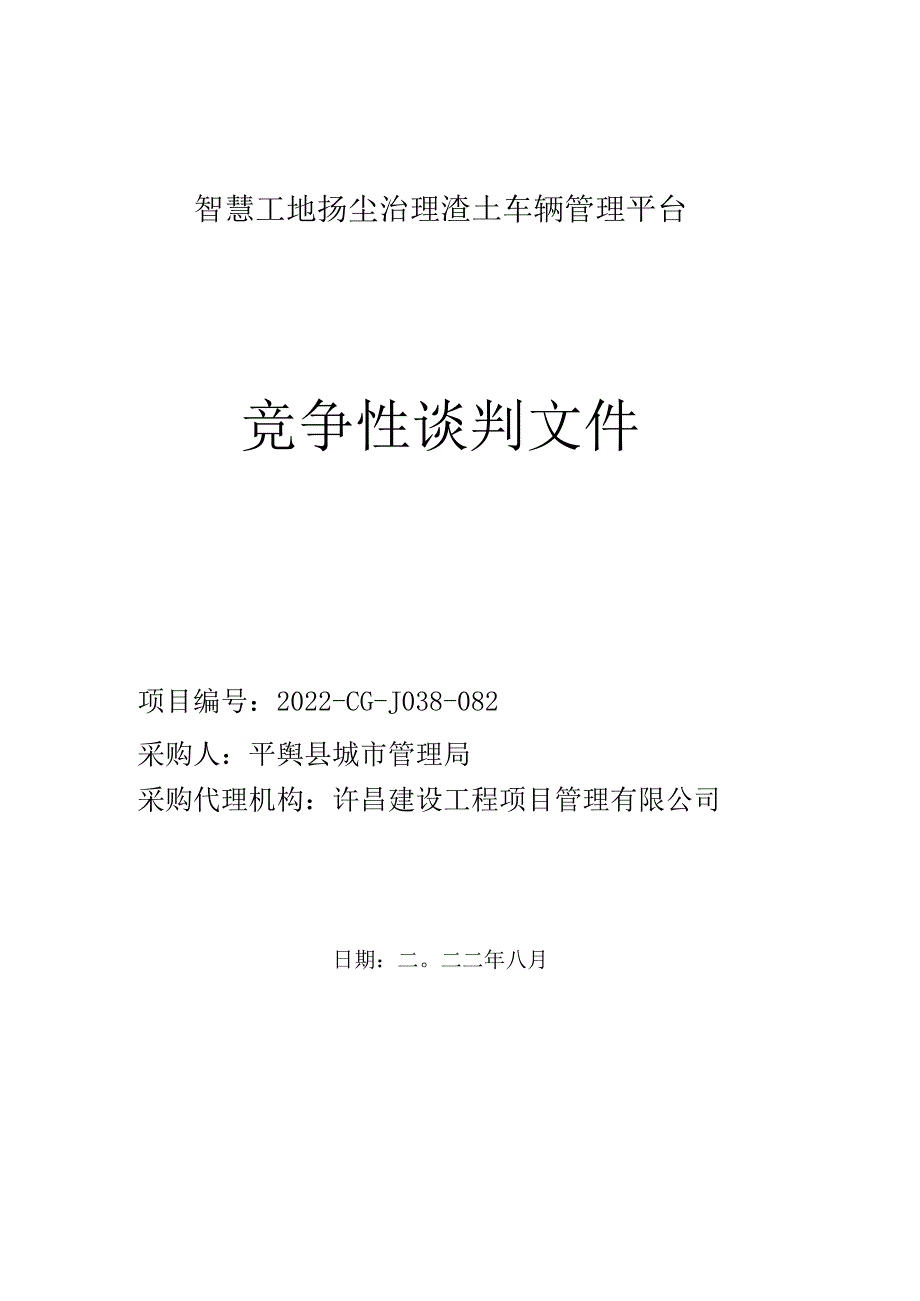 平舆县产业集聚区用地情况总调查暨2021年度集约利用全面.docx_第1页