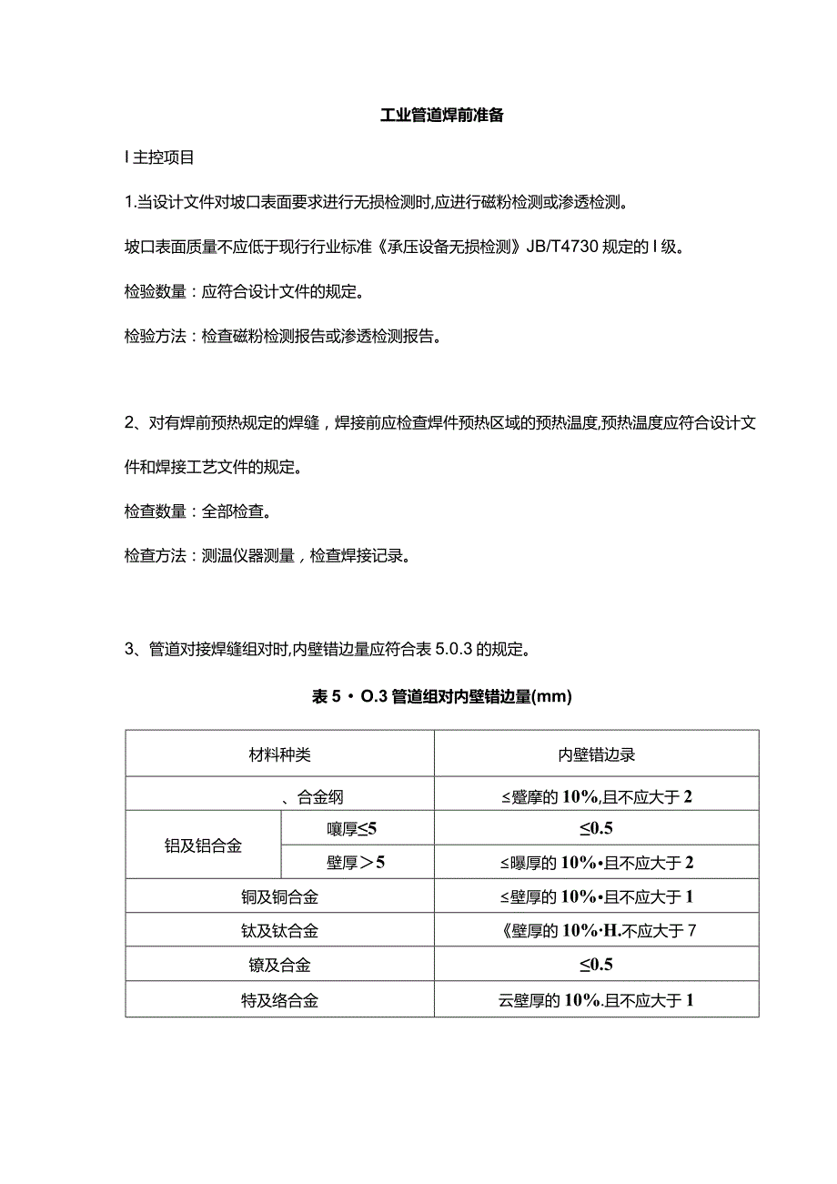 工业管道焊前准备.docx_第1页