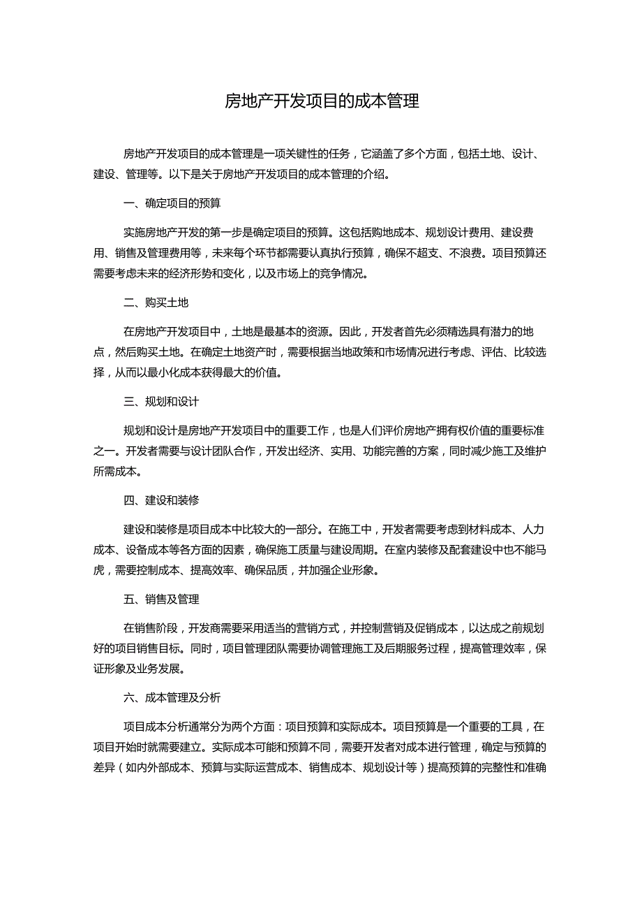 房地产开发项目的成本管理.docx_第1页