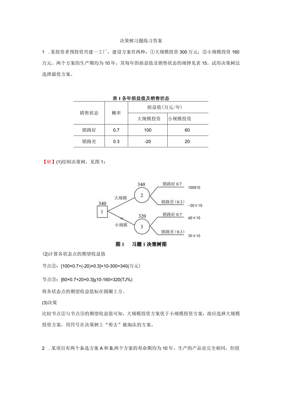 决策树习题练习(答案).docx_第1页