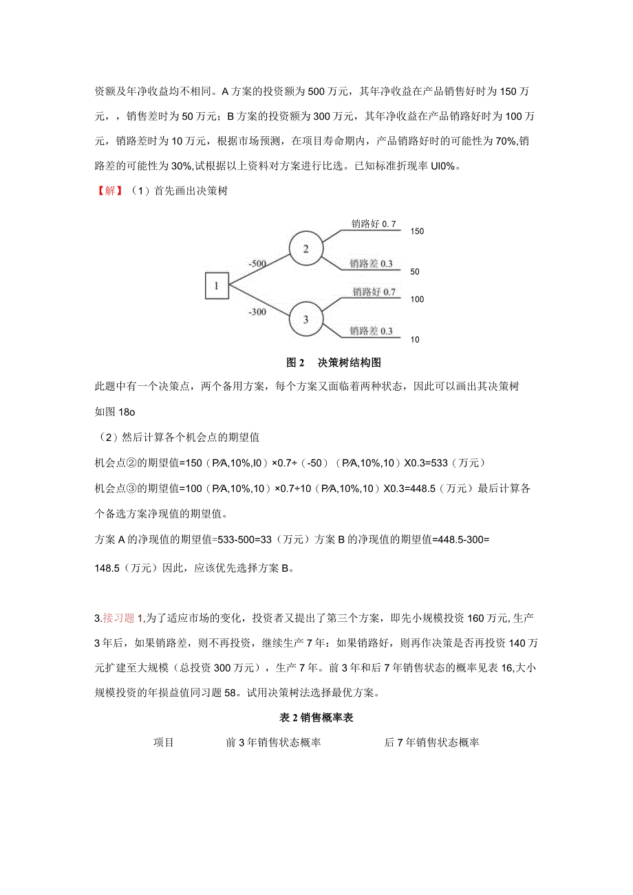 决策树习题练习(答案).docx_第2页