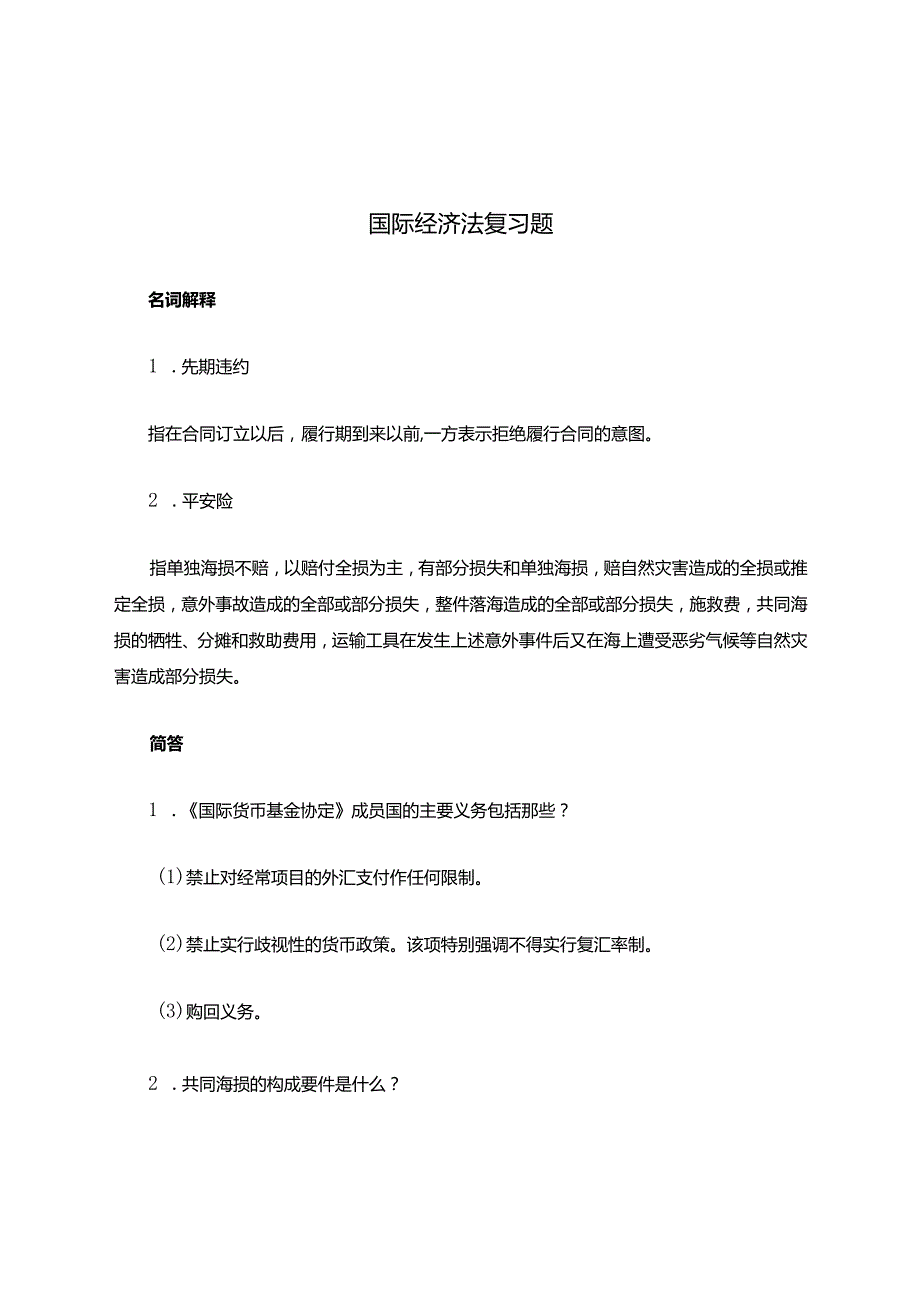 国际经济法复习题.docx_第1页