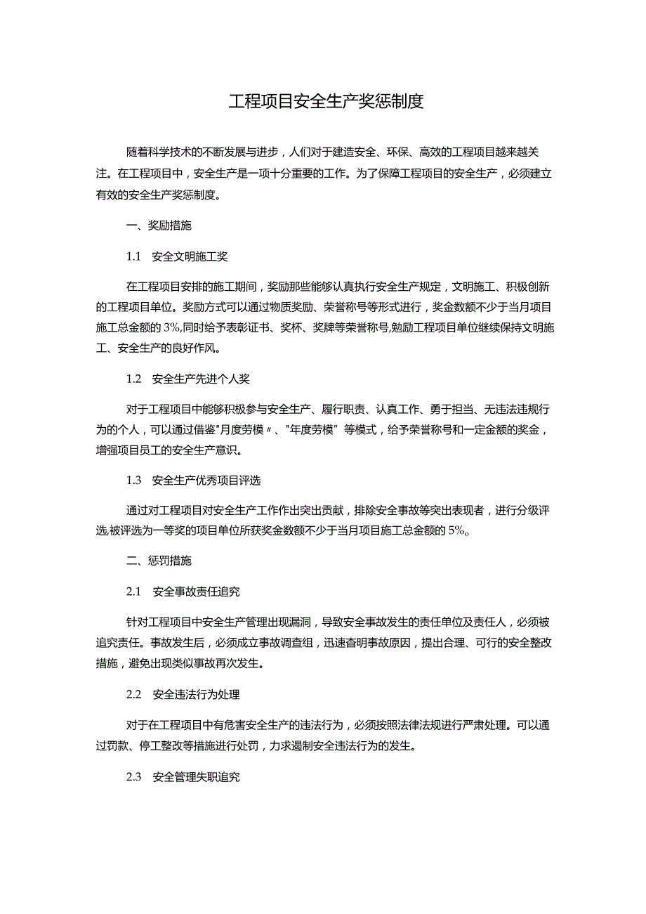 工程项目安全生产奖惩制度.docx_第1页