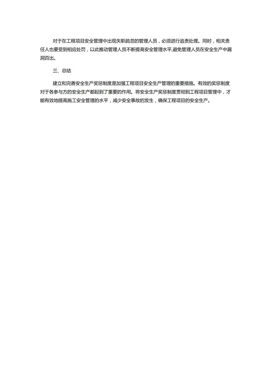 工程项目安全生产奖惩制度.docx_第2页