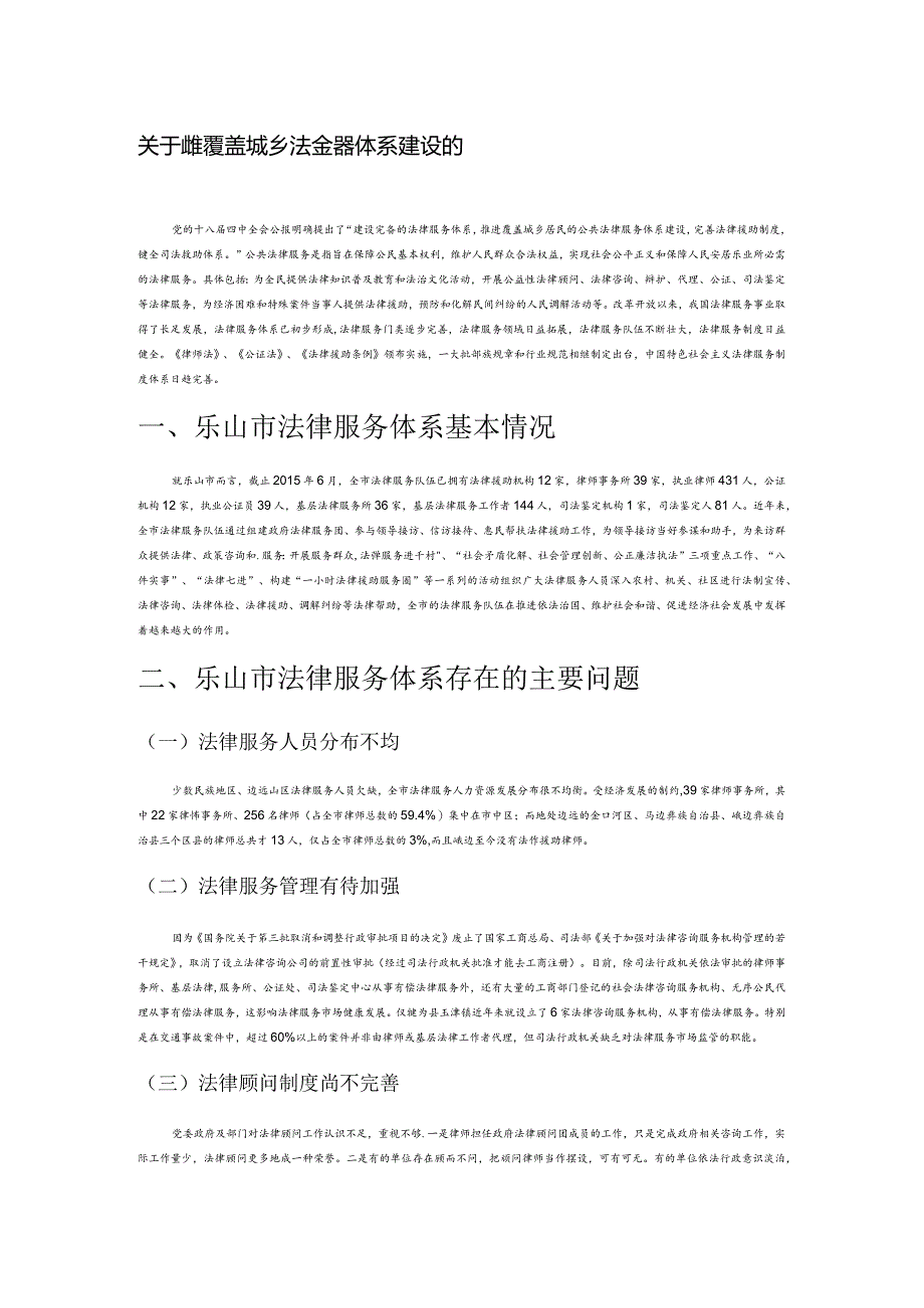 关于构建覆盖城乡法律服务体系建设的思考.docx_第1页