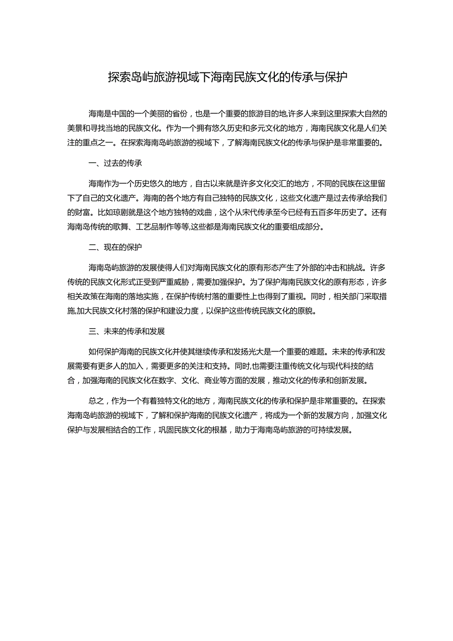 探索岛屿旅游视域下海南民族文化的传承与保护.docx_第1页