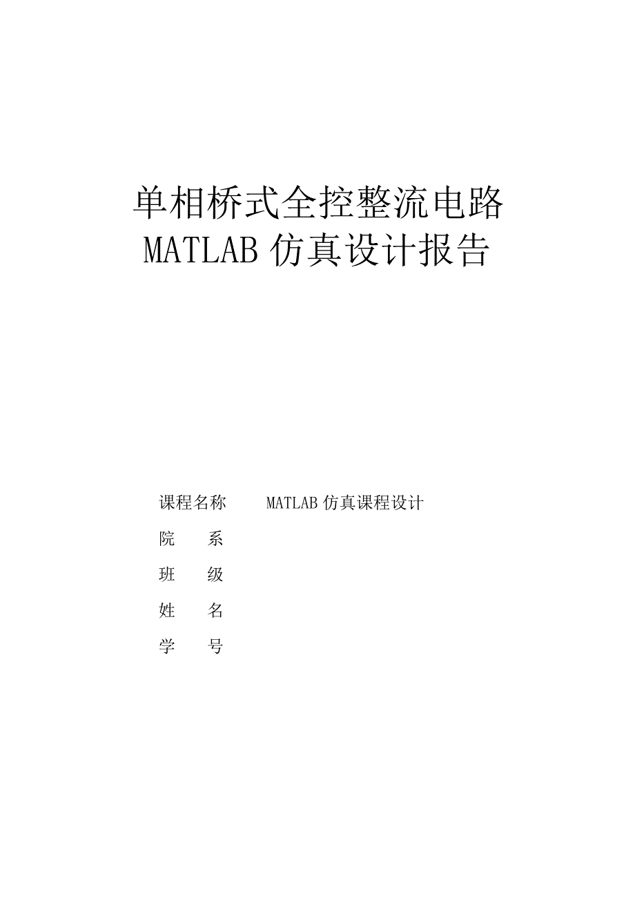 单相桥式全控整流电路MATLAB仿真设计报告.docx_第1页