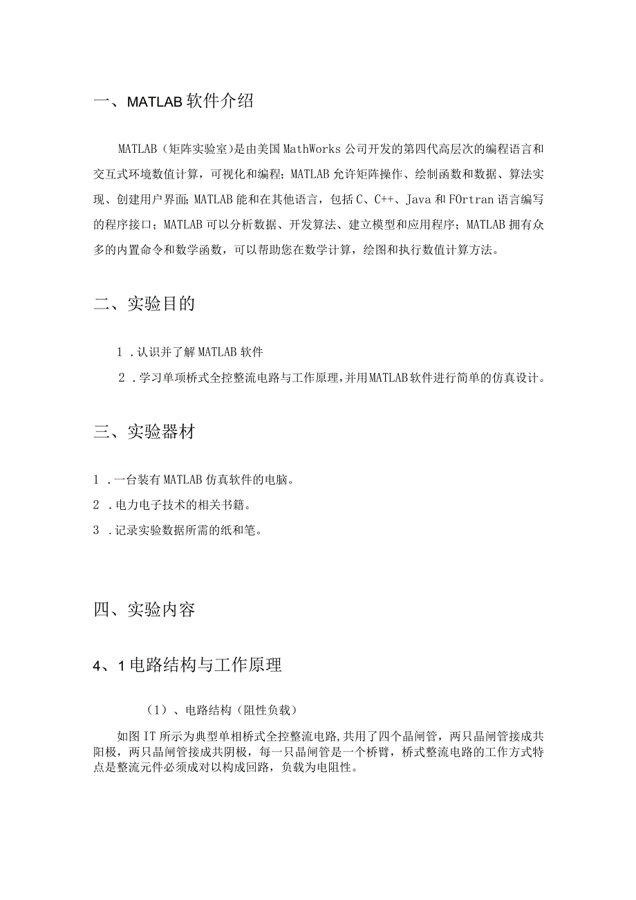 单相桥式全控整流电路MATLAB仿真设计报告.docx_第3页