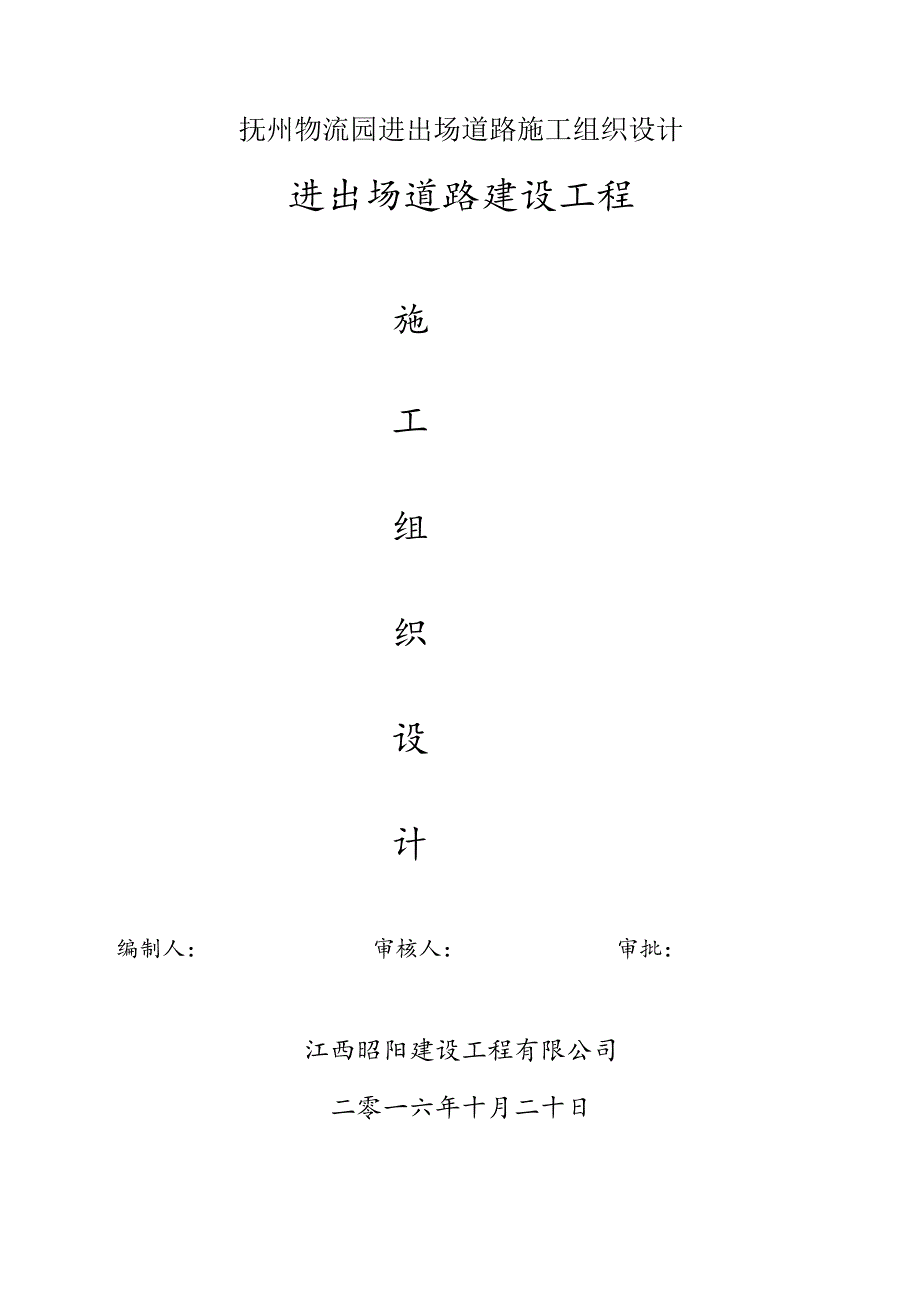 抚州物流园进出场道路施工组织设计.docx_第1页