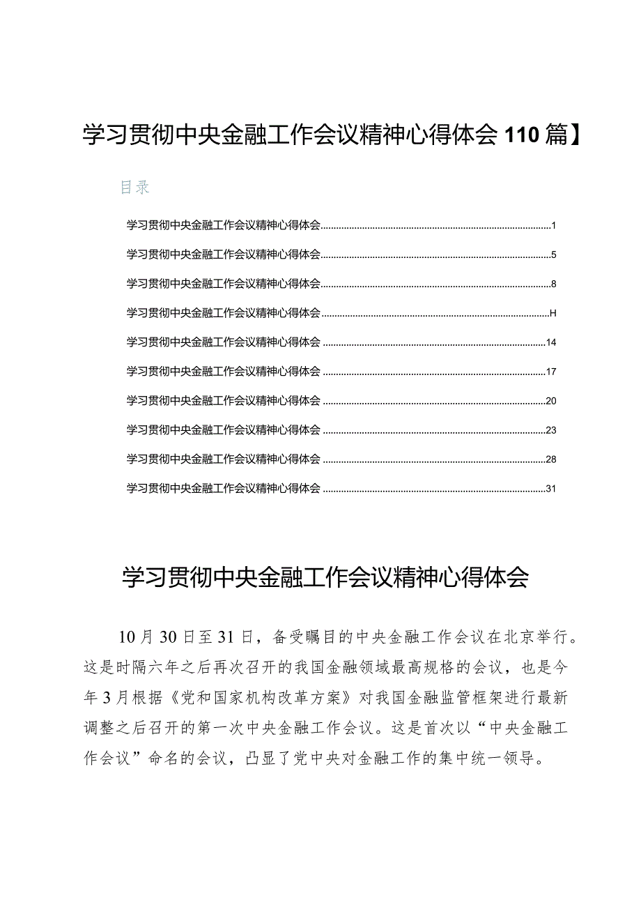 学习贯彻中央金融工作会议精神心得体会【10篇】.docx_第1页