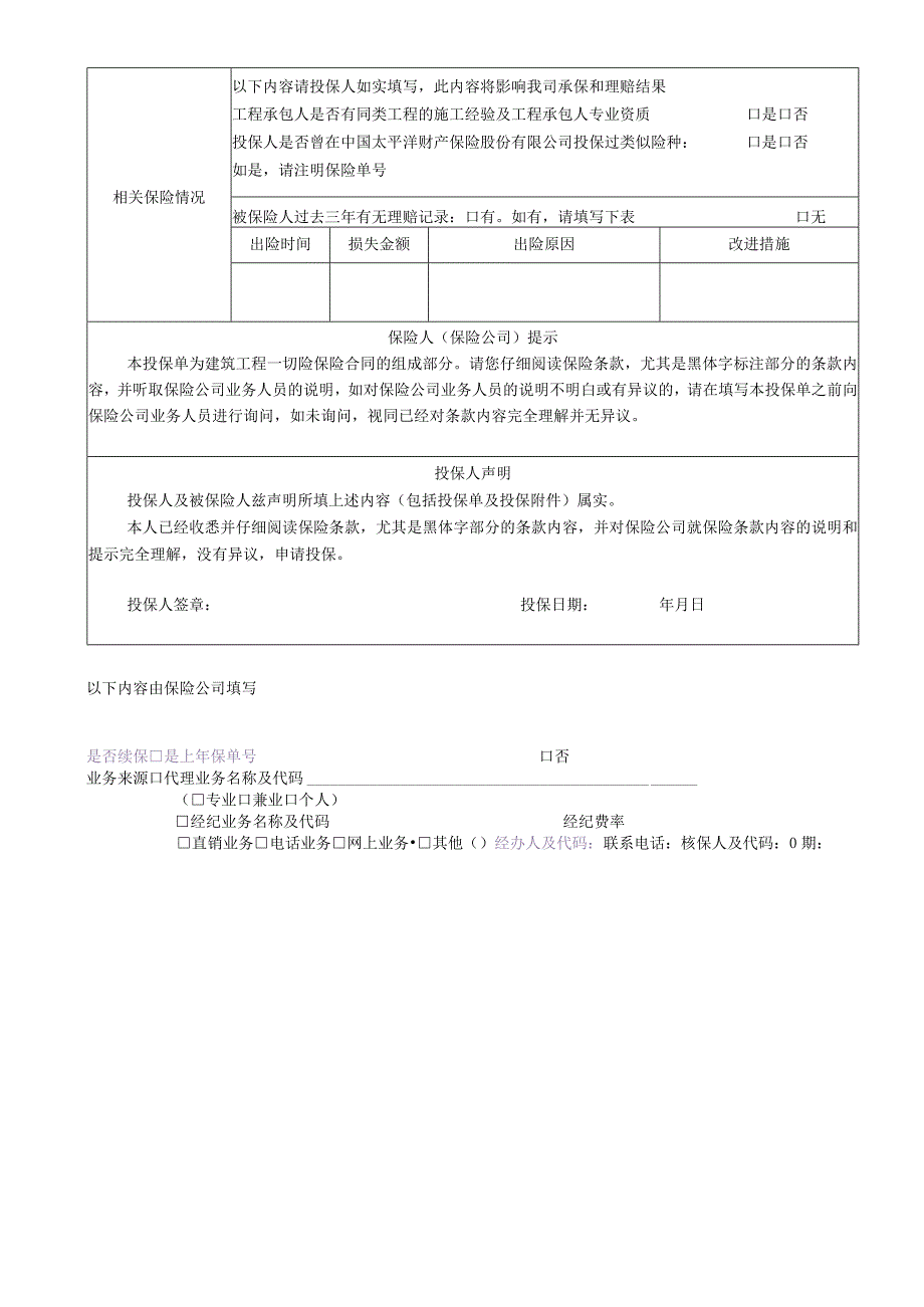 建工一切险投保单模板.docx_第3页