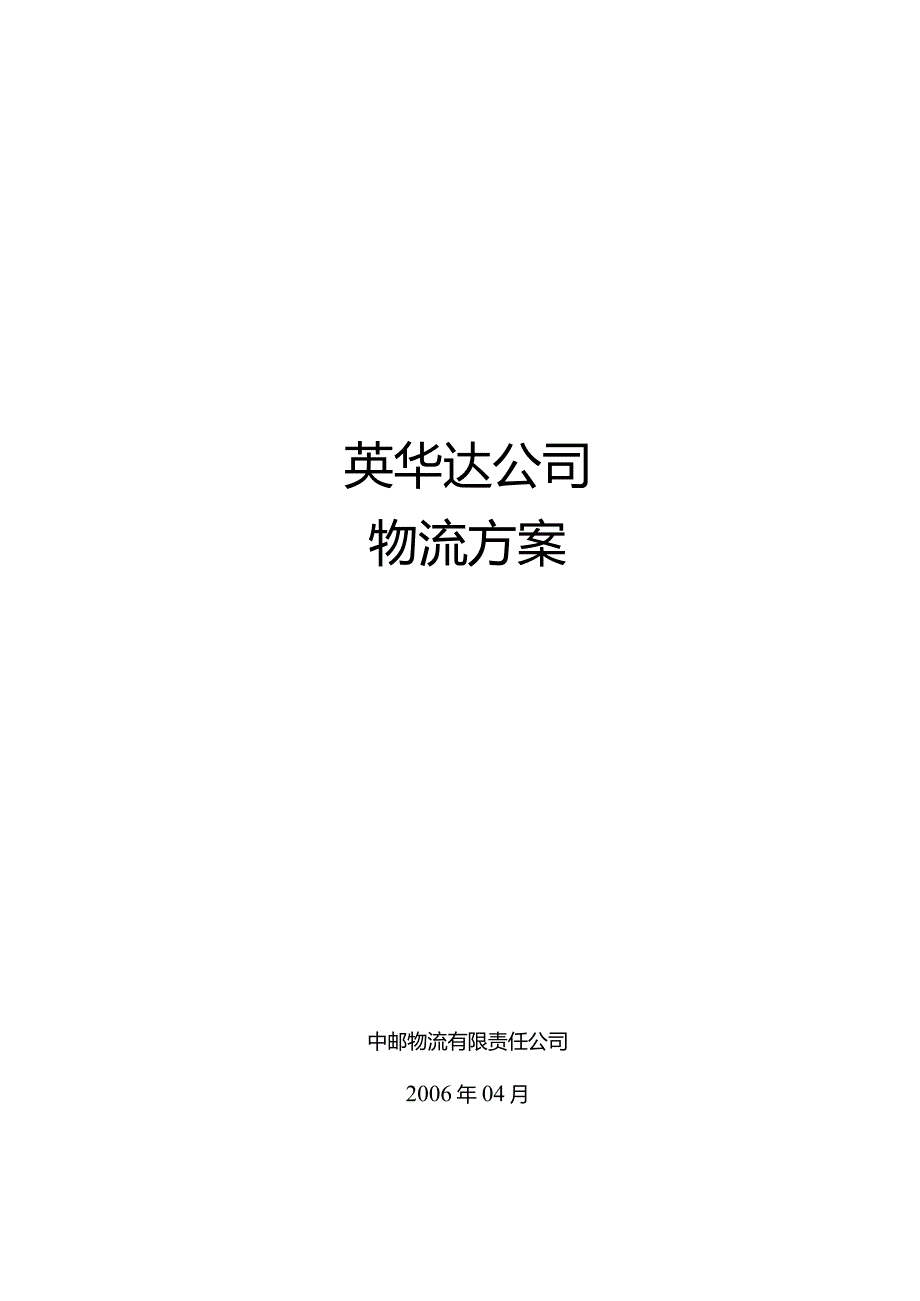 公司物流服务方案.docx_第1页