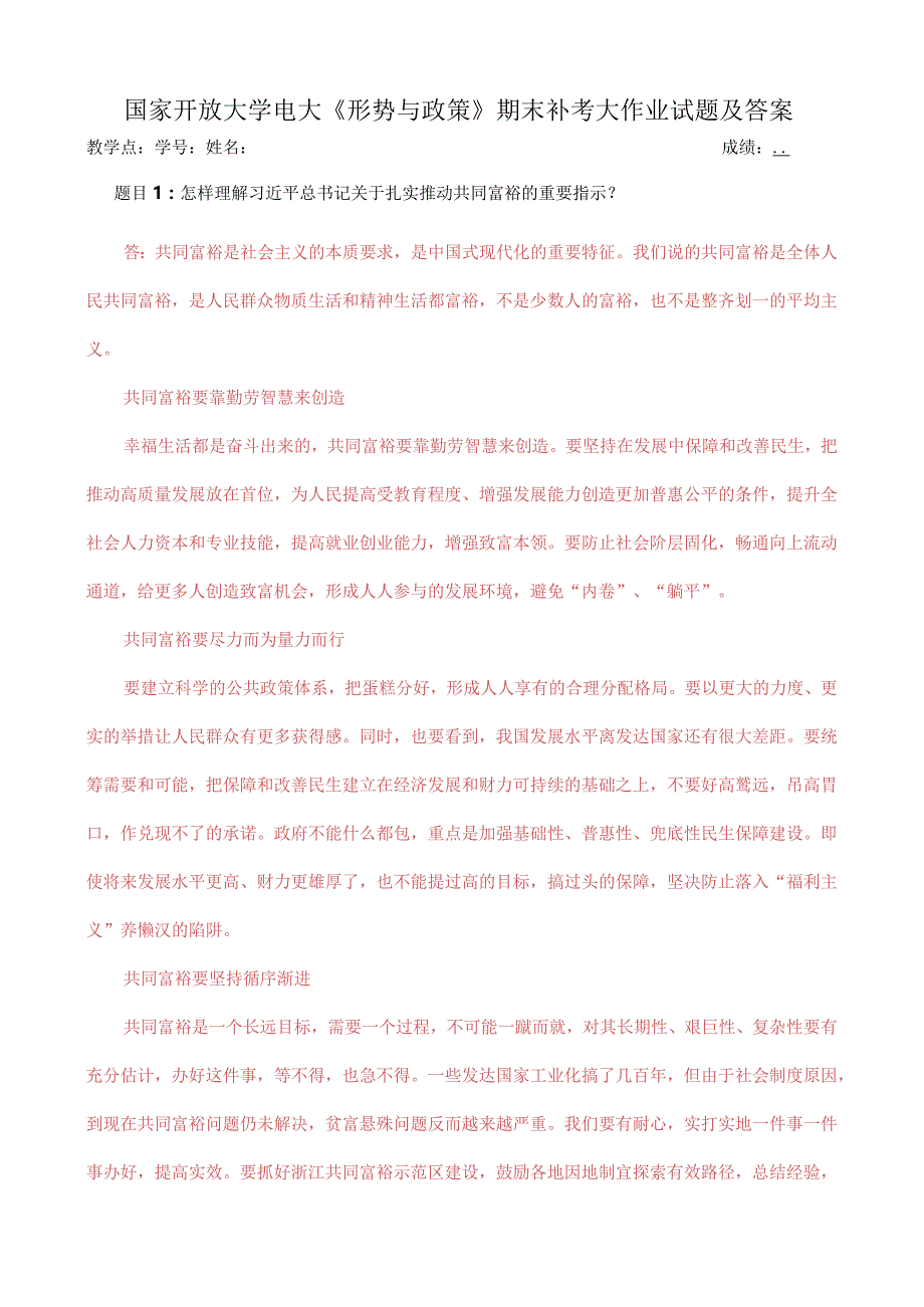 国家开放大学电大《形势与政策》期末补考大作业试题及答案.docx_第1页