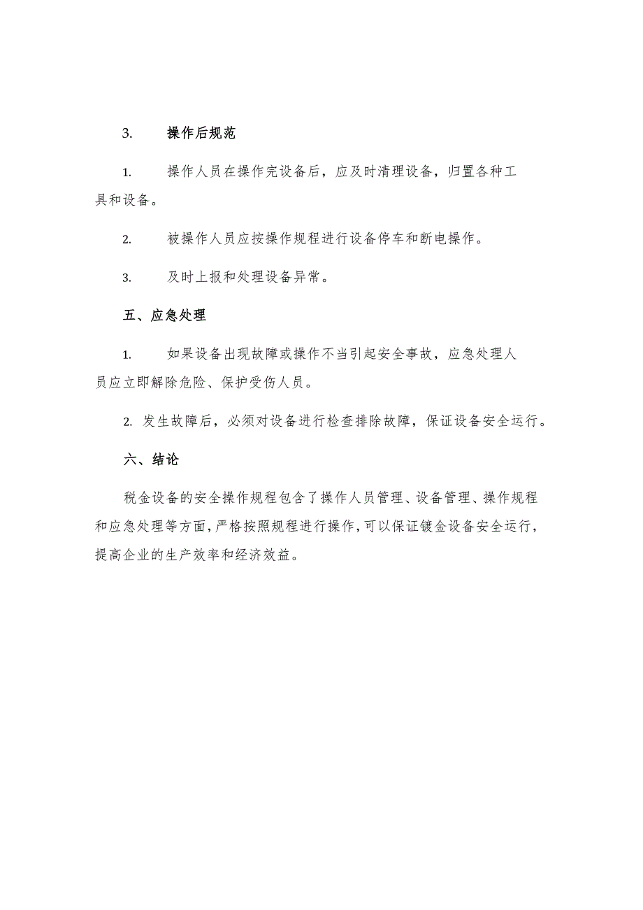 工贸企业钣金设备安全操作规程.docx_第3页