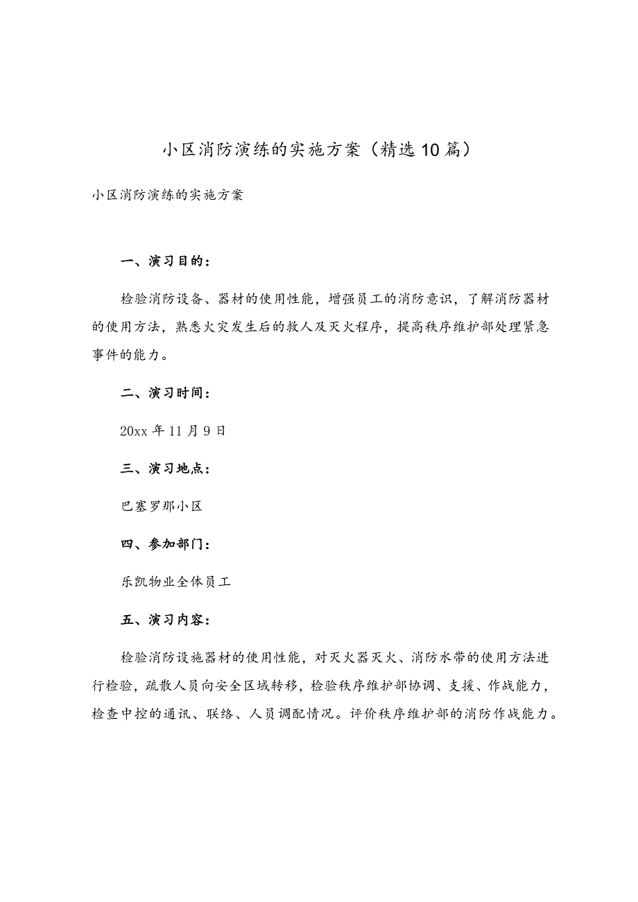 小区消防演练的实施方案（精选10篇）.docx_第1页