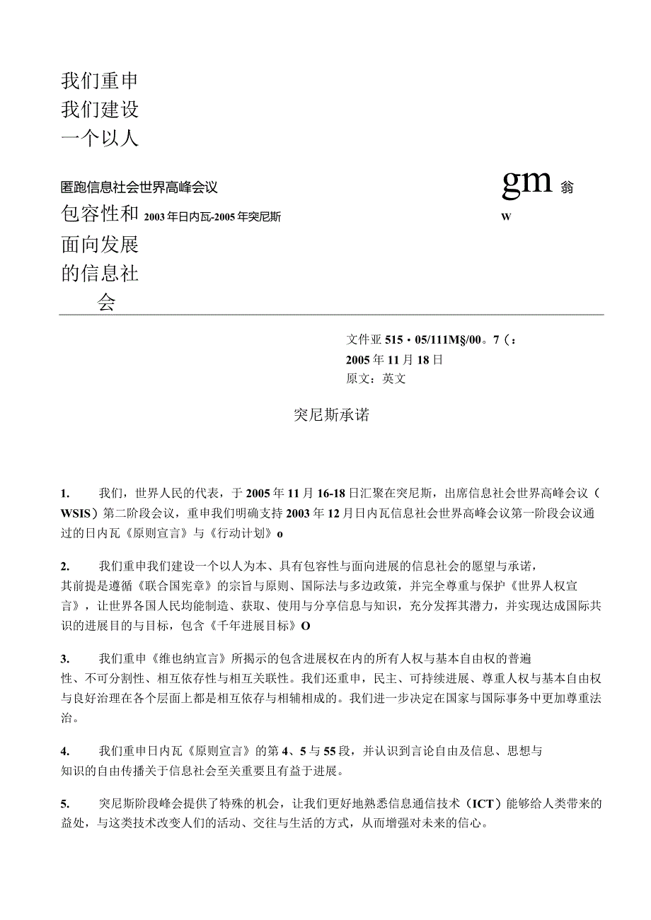 我们重申我们建设一个以人为本具有包容性和面向发展的信息社会.docx_第1页