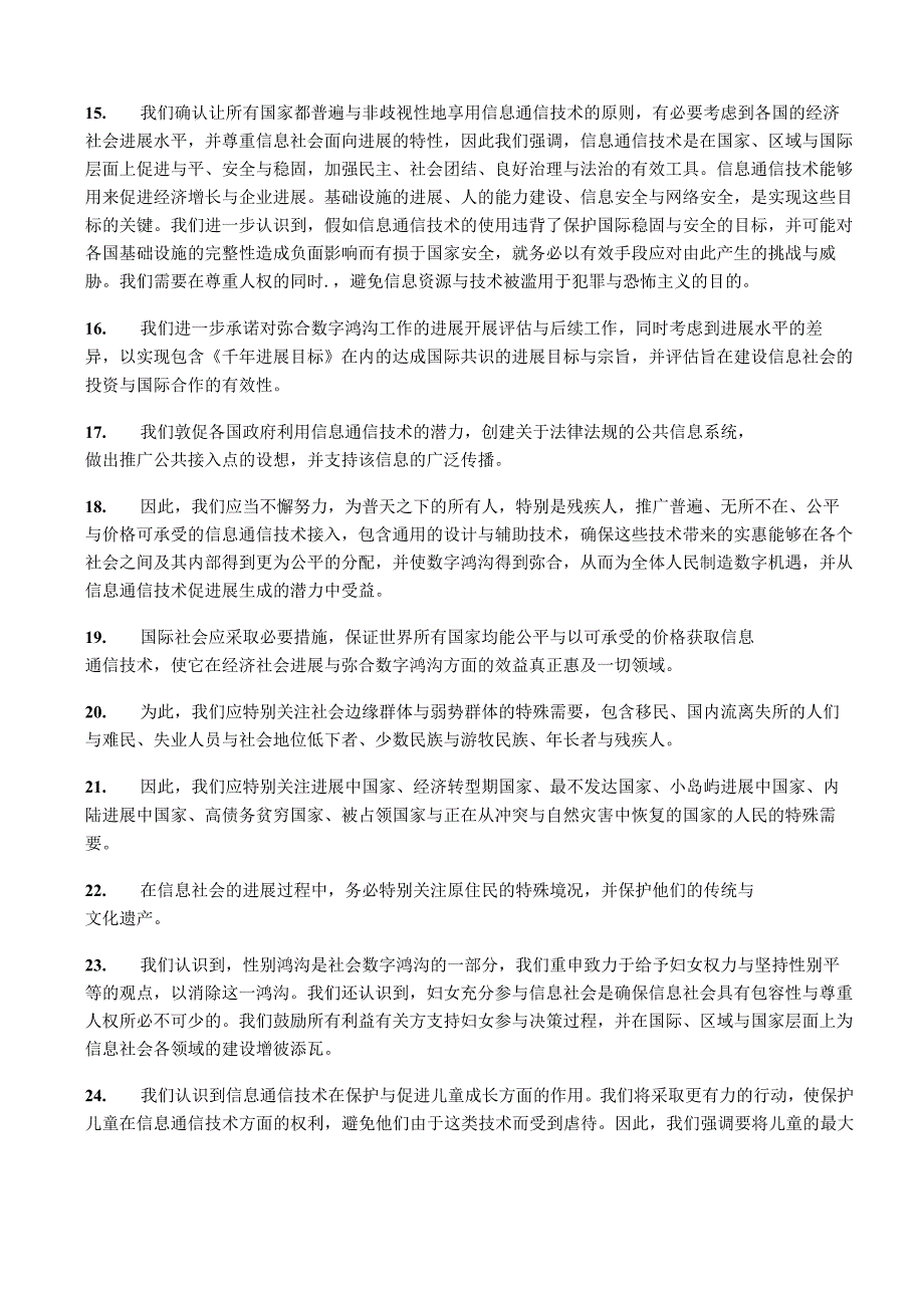 我们重申我们建设一个以人为本具有包容性和面向发展的信息社会.docx_第3页